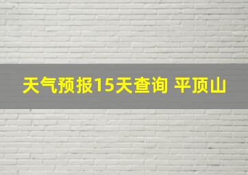 天气预报15天查询 平顶山